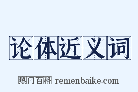 论体近义词是什么意思的图片